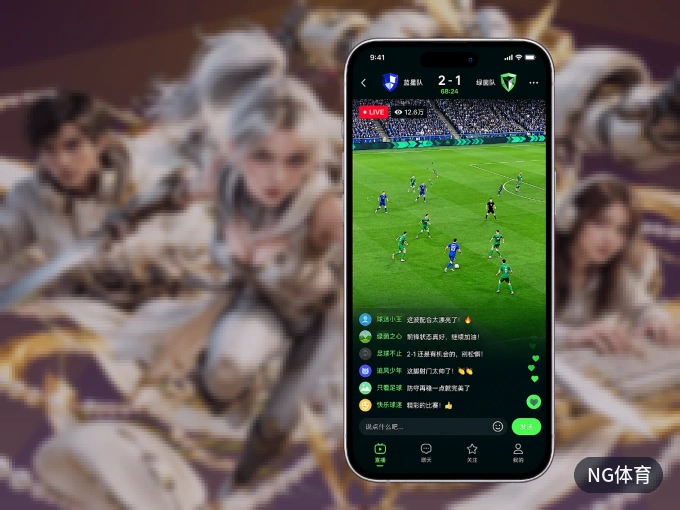 NG体育 APP，随时随地掌握比分