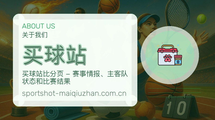 买球站平台概况